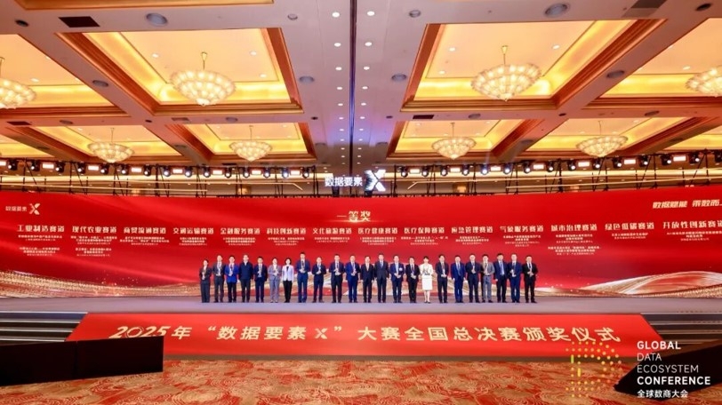 2025 年 “数据要素×” 大赛全国总决赛颁奖仪式