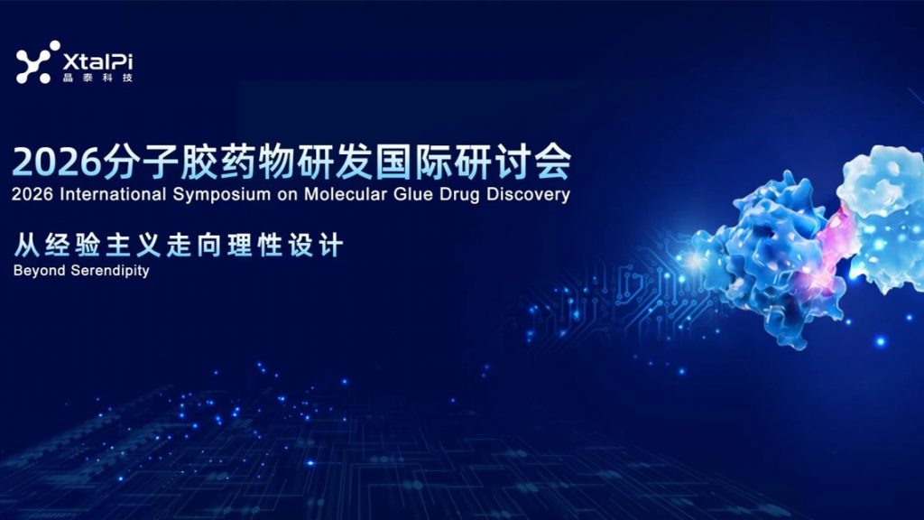 金刚刮刮乐金砖 2026 分子胶药物研发国际研讨会