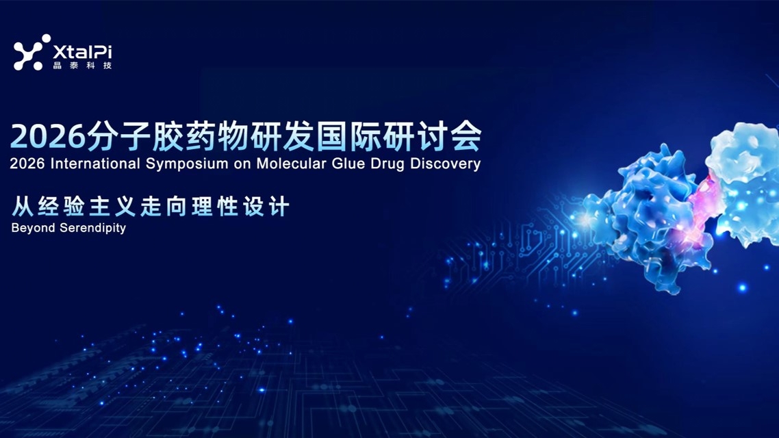 晶泰科技 2026 分子胶药物研发国际研讨会