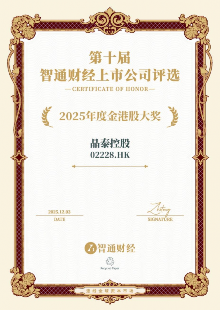 在第十届智通财经上市公司颁奖盛典上，晶泰科技凭借卓越的经营表现、可持续的发展潜力及突出的综合实力，成功摘得 “2025 年度金港股大奖” 和 “最佳 IR 团队奖”。