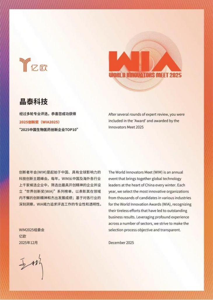 近日，由亿欧主办，多家权威机构协办的 “WIM2025 创新者年会” 在北京举行，晶泰科技成功入选《2025 中国生物医药创新企业 TOP10》榜单。